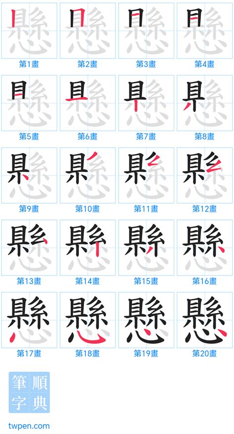 懸 筆劃|懸的筆順 國字「懸」筆畫